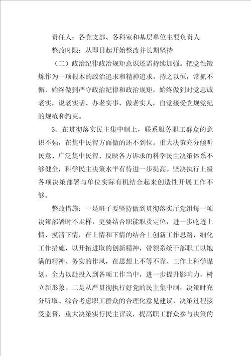 管理局党委XX年度民主生活会整改落实方案
