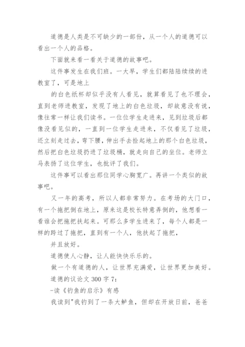 道德的议论文300字8篇.docx