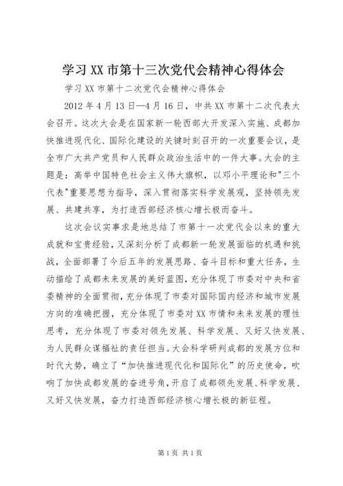 学习XX市第十三次党代会精神心得体会 (2).docx