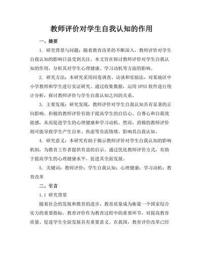 教师评价对学生自我认知的作用