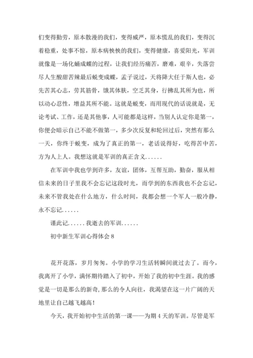 初中新生军训心得体会.docx