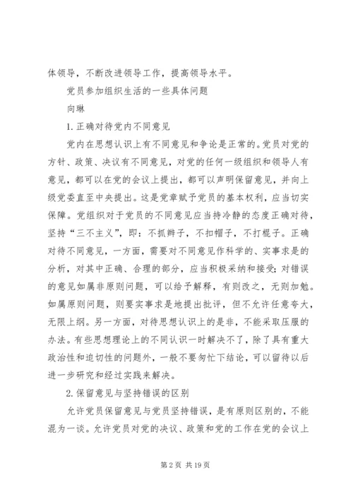 第一篇：党员民主会议问题问题党员参加组织生活的一些具体问题.docx