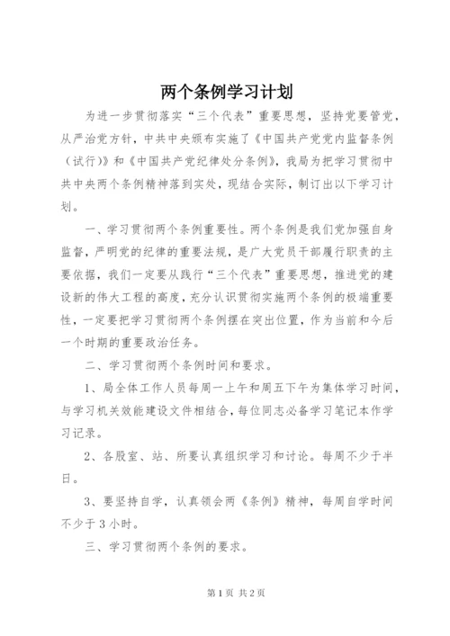 两个条例学习计划 (5).docx