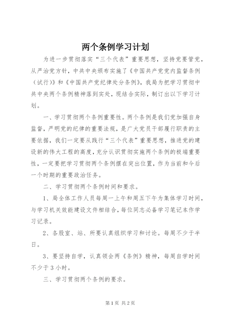 两个条例学习计划 (5).docx