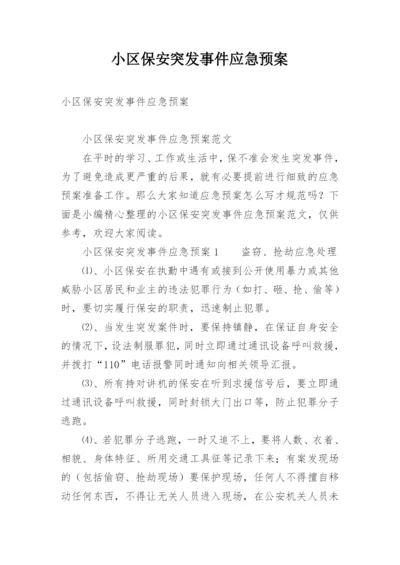 小区保安突发事件应急预案.docx