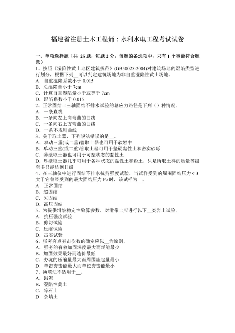 2023年福建省注册土木工程师水利水电工程考试试卷.docx