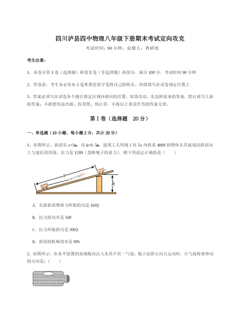 专题对点练习四川泸县四中物理八年级下册期末考试定向攻克试卷（解析版）.docx