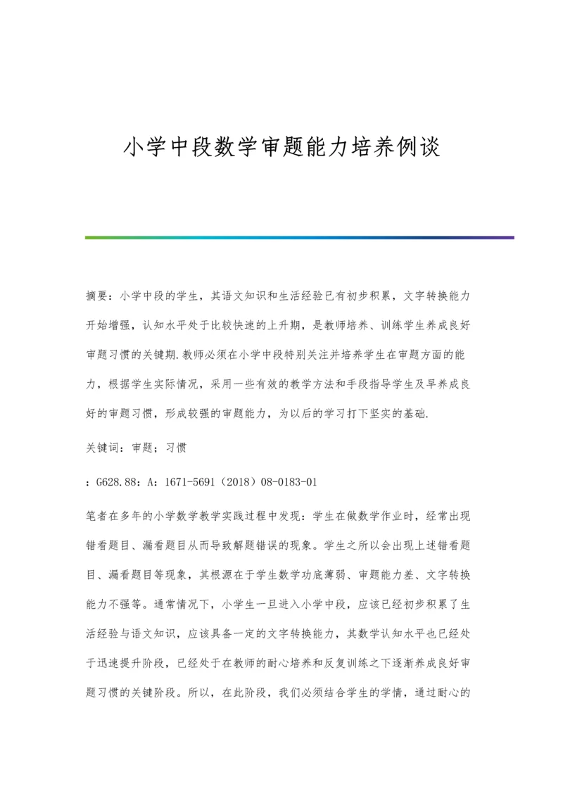 小学中段数学审题能力培养例谈.docx