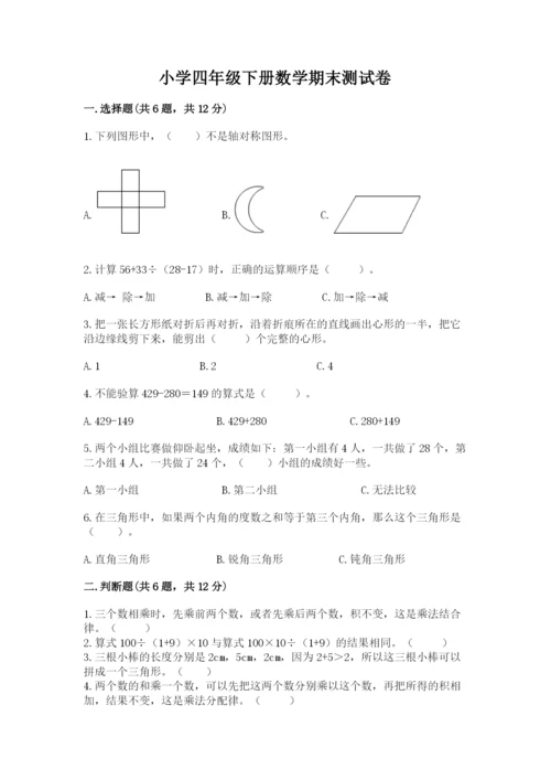 小学四年级下册数学期末测试卷及完整答案（全优）.docx
