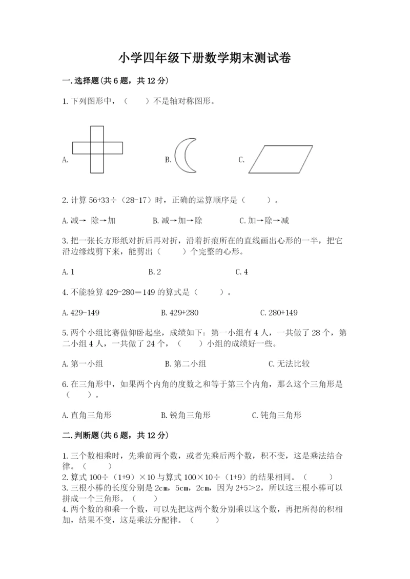 小学四年级下册数学期末测试卷及完整答案（全优）.docx