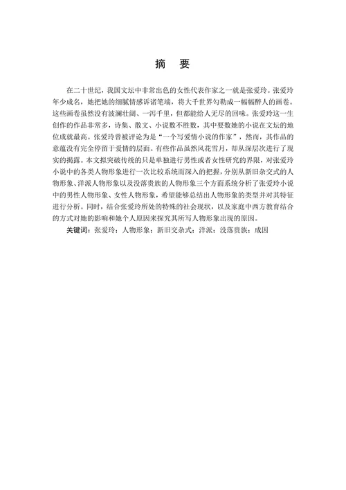 论张爱玲小说中的人物形象