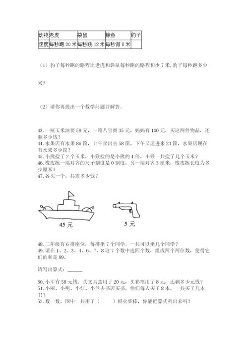 二年级上册数学解决问题100道（典优）.docx