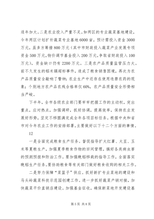 农业局上半年农业生产形势分析会讲话稿.docx