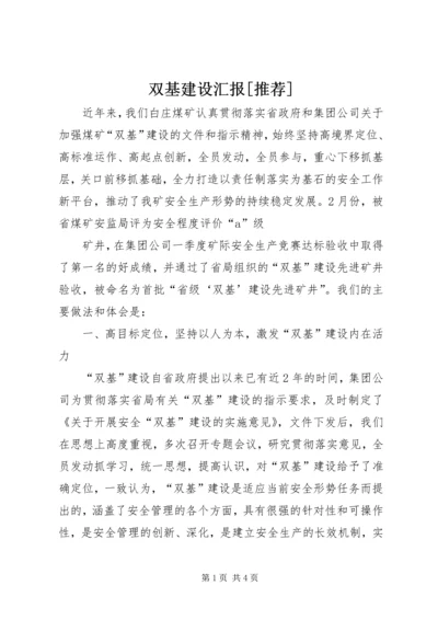 双基建设汇报[推荐] (3).docx