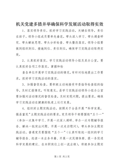 机关党建多措并举确保科学发展活动取得实效 (2).docx