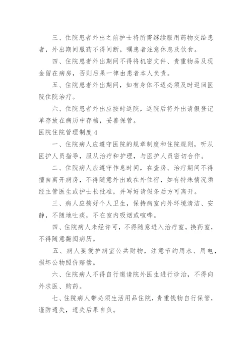 医院住院管理制度.docx