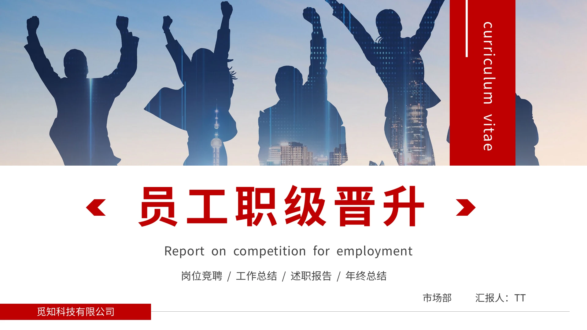 红色简约商务员工职位晋升岗位竞聘PPT职级晋升