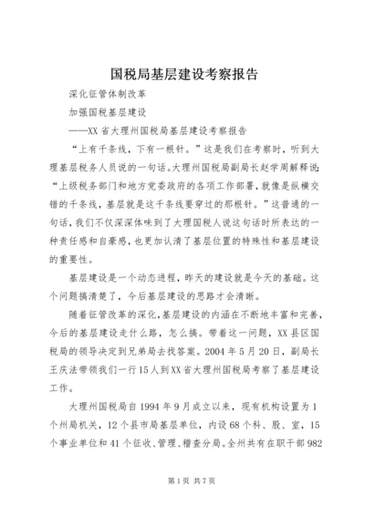 国税局基层建设考察报告 (7).docx