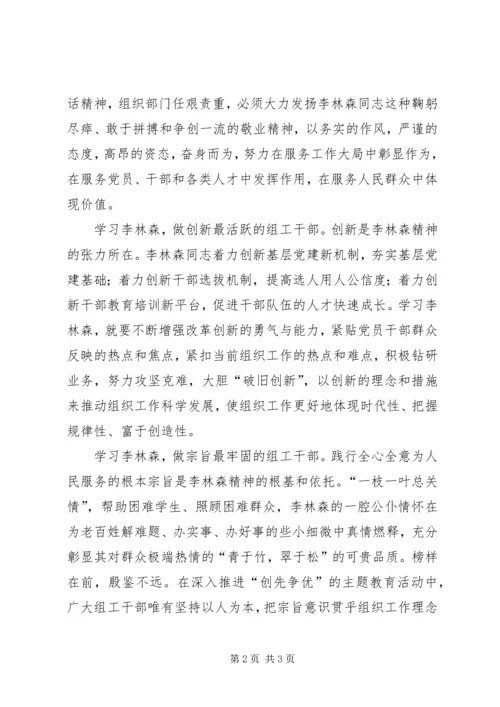 学习李林森,做“四最”组工干部——学习李林森同志先进事迹有感 (2).docx