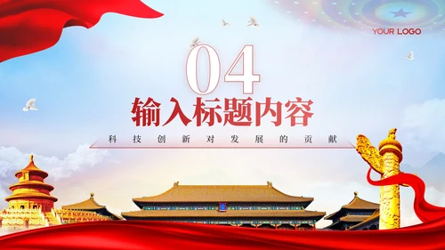红色党政风科学发展观的实践PPT模板
