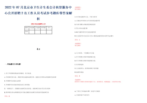 2022年07月北京市卫生计生委会计核算服务中心公开招聘2名工作人员考试参考题库带答案解析