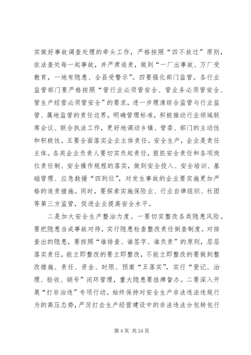 县安全生产工作会议讲话稿 (7).docx