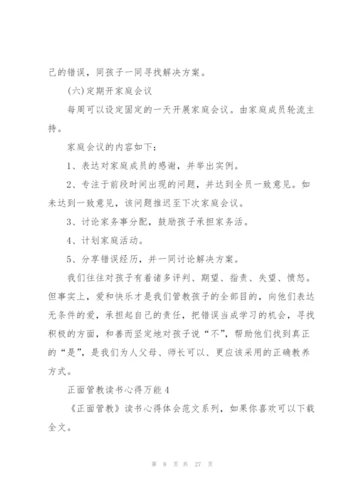 正面管教读书心得万能10篇.docx