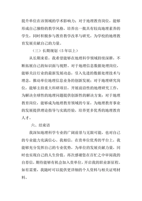 地理科学专业求职自荐信