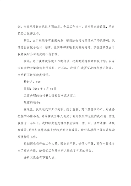 工作失职的检讨书认错检讨书范文