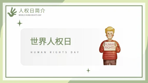 世界人权日活动策划通用PPT模板