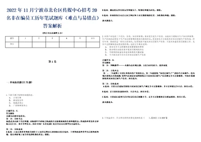 2022年11月宁波市北仑区传媒中心招考20名非在编员工历年笔试题库难点与易错点答案解析