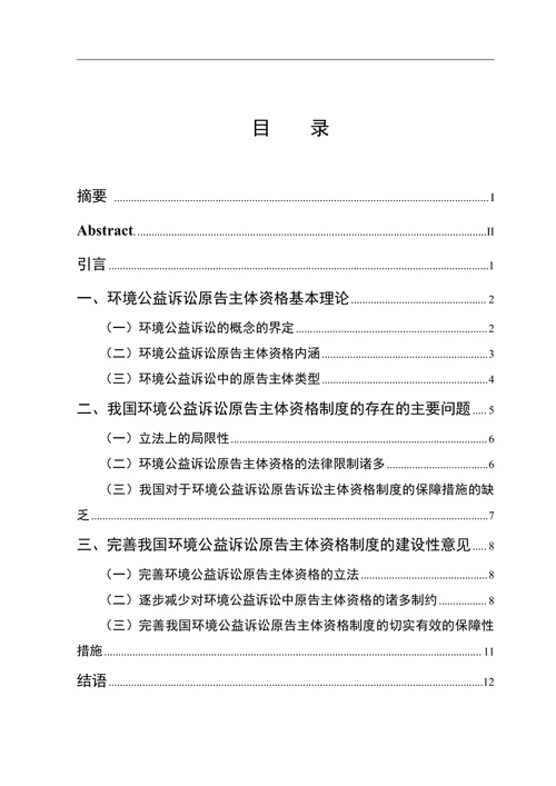 环境公益诉讼原告主体资格