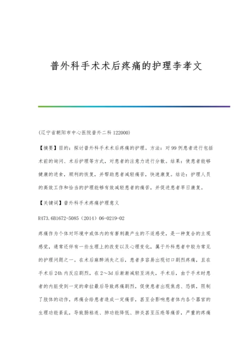 普外科手术术后疼痛的护理李孝文.docx