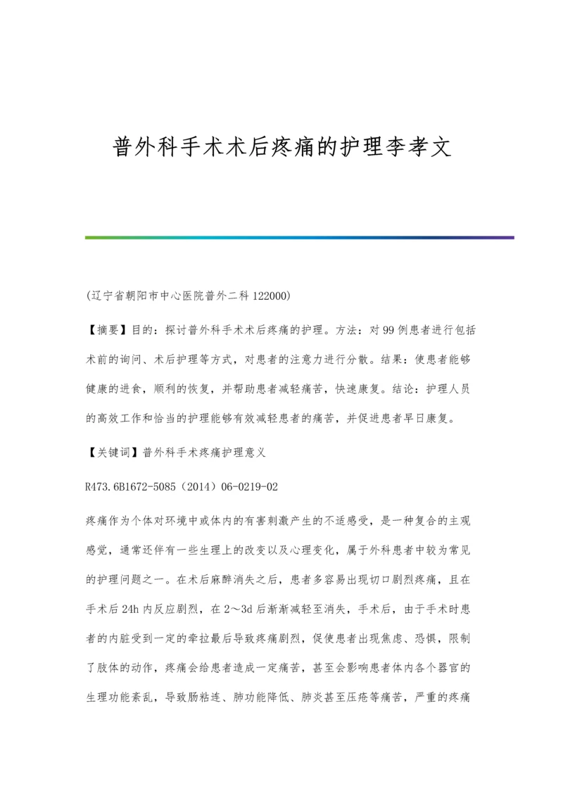 普外科手术术后疼痛的护理李孝文.docx