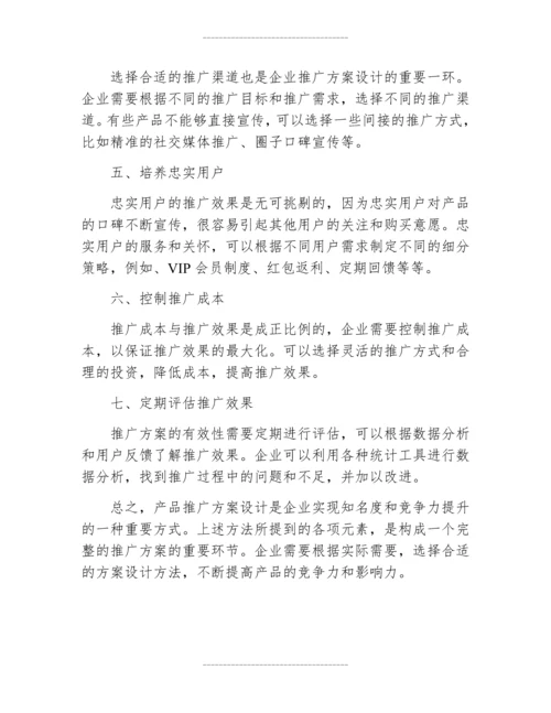 产品推广方案设计的方法.docx