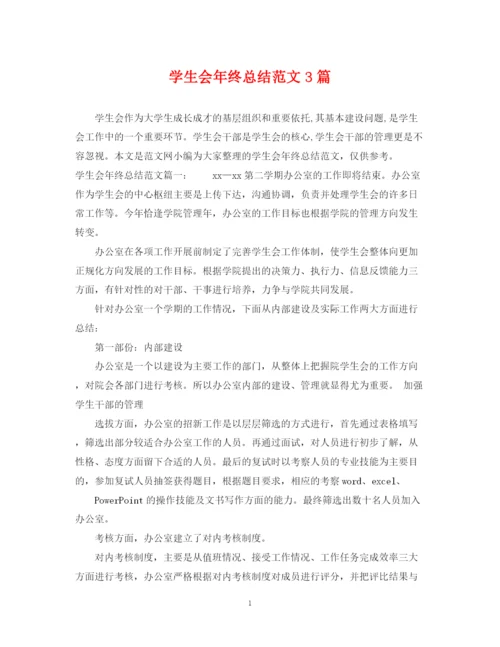 精编之学生会年终总结范文3篇.docx
