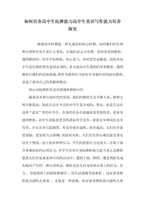 2022年怎样培养高中生抗挫能力高中生英语写作能力培养探究