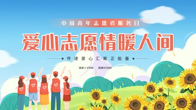 中国青年志愿者服务日爱心通用PPT模板