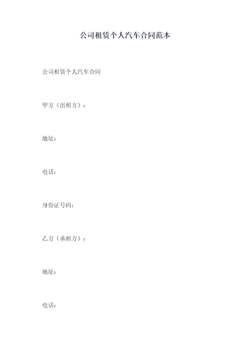 公司租赁个人汽车合同范本