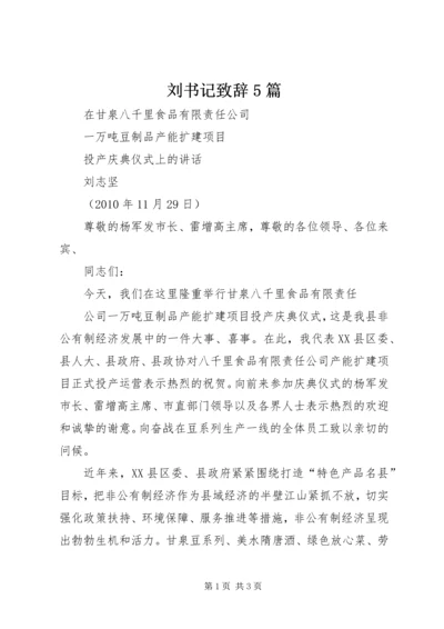 刘书记致辞5篇 (3).docx