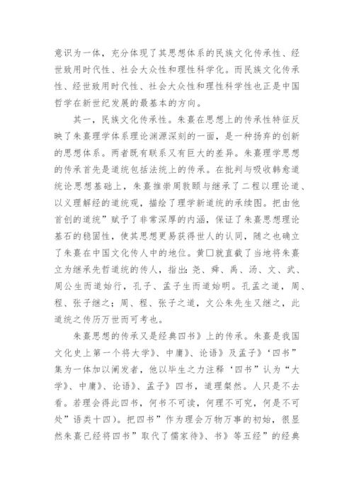 以朱子学为例看中国哲学发展方向论文.docx
