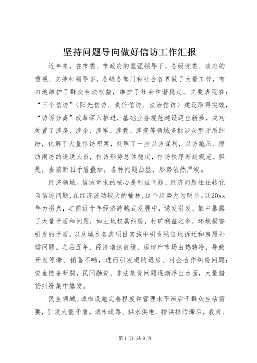 坚持问题导向做好信访工作汇报 (2).docx