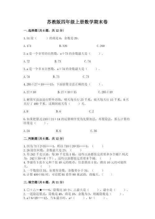 苏教版四年级上册数学期末卷（易错题）.docx