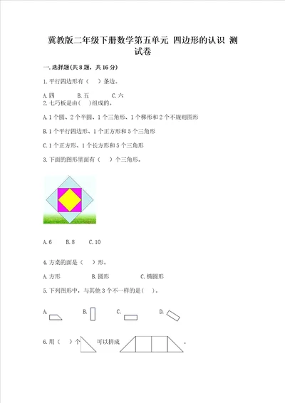 冀教版二年级下册数学第五单元 四边形的认识 测试卷及参考答案满分必刷