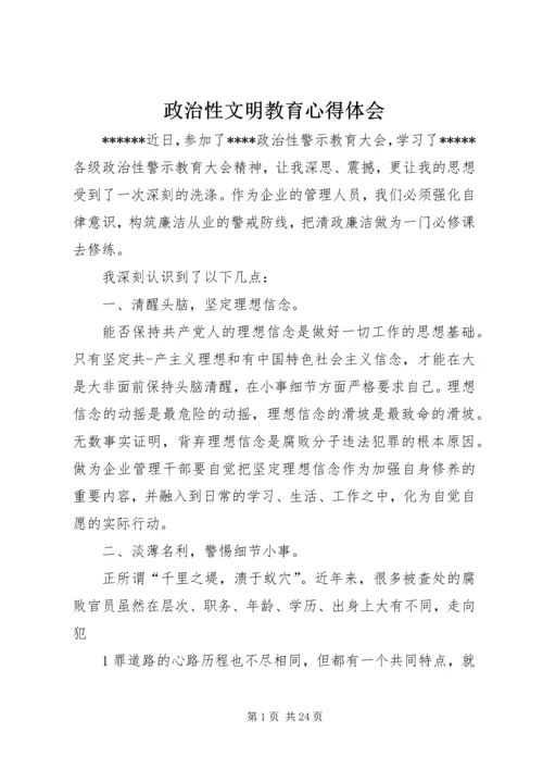 政治性文明教育心得体会.docx