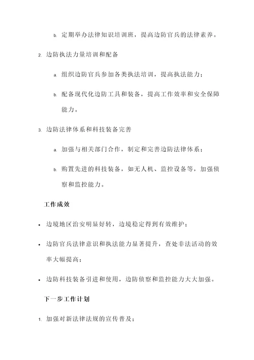 边防法制工作汇报
