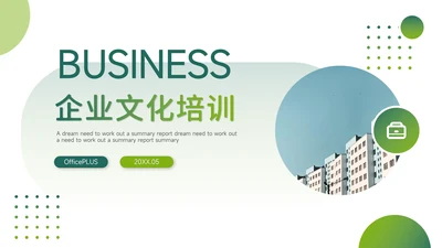 绿色简约大气企业文化培训PPT模板