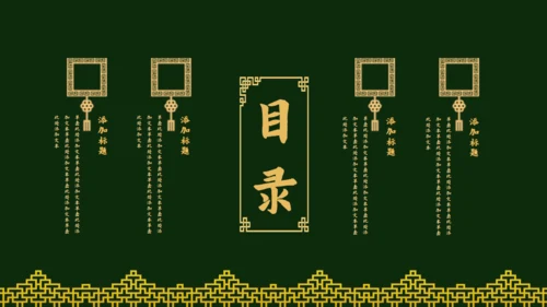 传统中国风墨绿色中式通用PPT模板