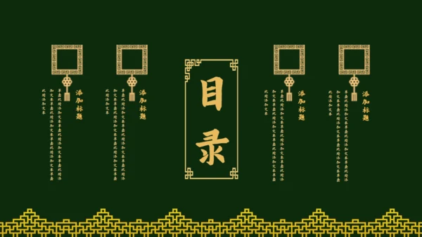 传统中国风墨绿色中式通用PPT模板