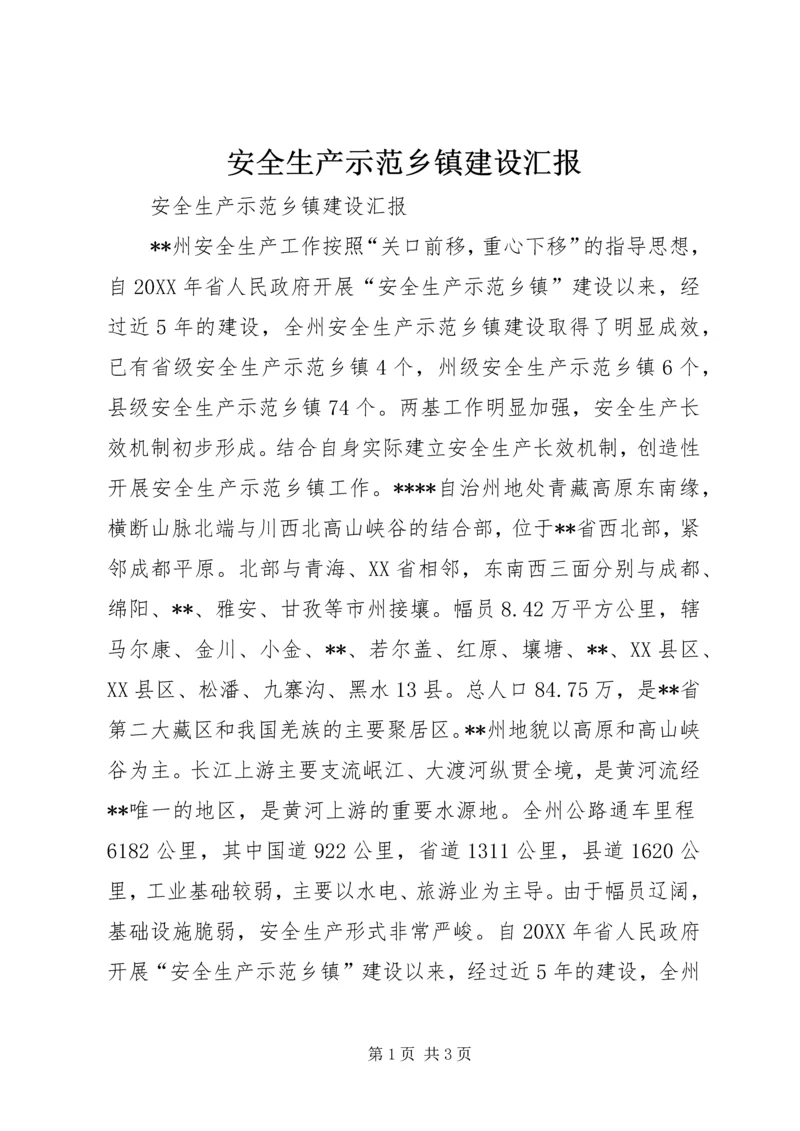 安全生产示范乡镇建设汇报.docx